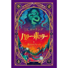 ハリー・ポッターと炎のゴブレット　仕掛けつきイラスト版