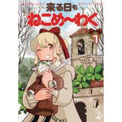 来る日もねこめ～わく 1