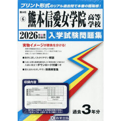 ’２６　熊本信愛女学院高等学校