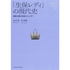 「生保レディ」の現代史　保険大国の形成とジェンダー