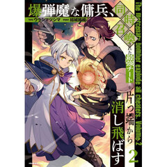 爆弾魔な傭兵、同時召喚された最強チート共を片っ端から消し飛ばす　２