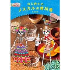 はじめてのメスカルの教科書