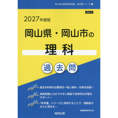 ’２７　岡山県・岡山市の理科過去問