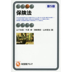 保険法　第５版