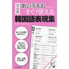 あいうえおで引いてすぐ！使える韓国語表現集　完全版