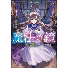 魔法の鏡　やられっぱなしの気弱令嬢が我慢をやめたとき、反撃を開始します。