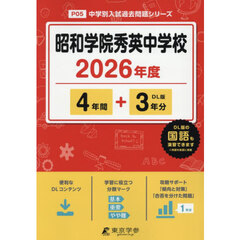 昭和学院秀英中学校　４年間＋３年分