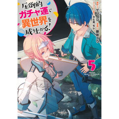 圧倒的ガチャ運で異世界を成り上がる！　５