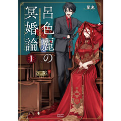 呂色麗の冥婚論　１