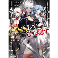 俺はＳＳＳレア転生特典をひた隠す　平穏に生きたい伯爵家嫡男、裏では世界最強の冒険者　１