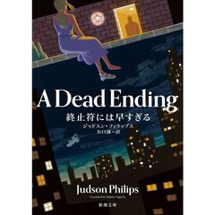 終止符には早すぎる