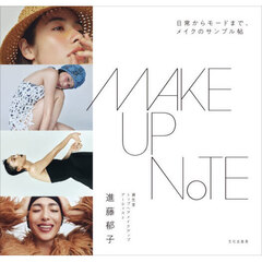 ＭＡＫＥＵＰ　ＮＯＴＥ　日常からモードまで、メイクのサンプル帖