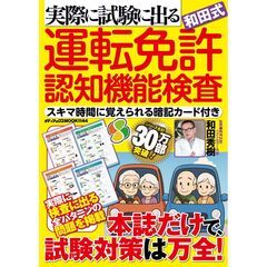 実際に試験に出る和田式運転免許認知機能検査　スキマ時間に覚えられる暗記カード付き