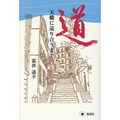 道　天職に巡り合うまで