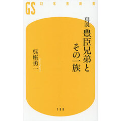 真説豊臣兄弟とその一族