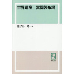 世界遺産富岡製糸場　オンデマンド版