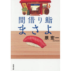 間借り鮨まさよ