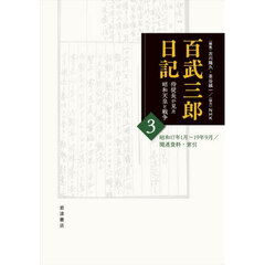 百武三郎日記　侍従長が見た昭和天皇と戦争　３　昭和１７年１月～１９年９月／関連資料・索引