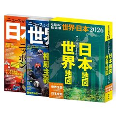 なるほど知図帳 世界・日本セット'26