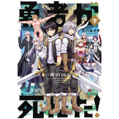 勇者が死んだ！　神の国編下