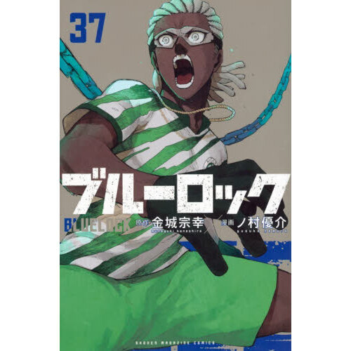 ブルーロック 7巻〜 37巻 31冊セット ブルーロック（37）』（金城 宗幸,ノ村 優介）｜講談社