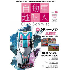 自動車趣味人　Ｃｌｕｂ　Ｓｃｈｍｉｔｔ　ＩＳＳＵＥ４０（２０２６Ｓｅａｓｏｎａｌｉｔｙ　Ｗｉｎｔｅｒ）
