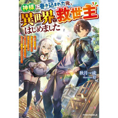 神様に巻き込まれた俺、異世界で救世主はじめました　突然異世界に放り出されたけど、自由にアイテムを取り出せる俺のポケットの可能性は無限大だったようです