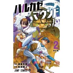 ハルカゼマウンド　２