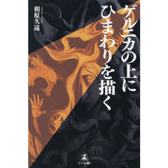 ゲルニカの上にひまわりを描く