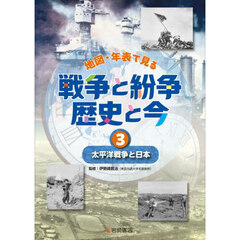 地図・年表で見る戦争と紛争歴史と今　３　太平洋戦争と日本