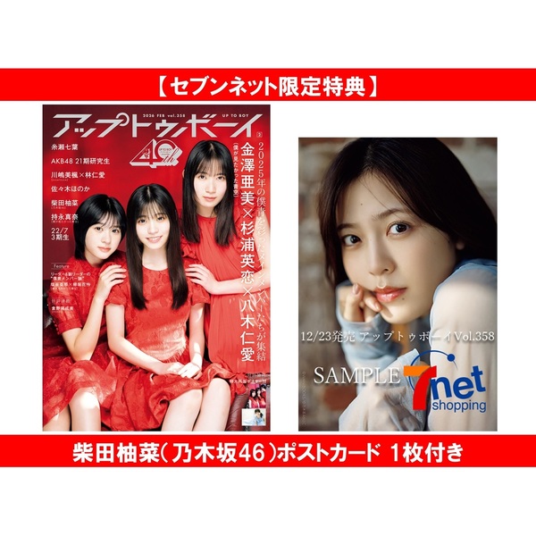 アップトゥボーイ2026年2月号【セブンネット限定特典：柴田柚菜