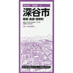 深谷市　寄居・長瀞・皆野町　５版