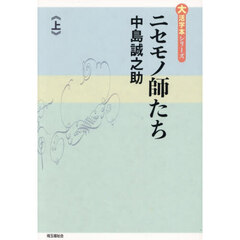 ニセモノ師たち　上