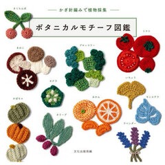 ボタニカルモチーフ図鑑 かぎ針編みで植物採集