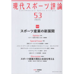 現代スポーツ評論　５３　特集スポーツ産業の新展開