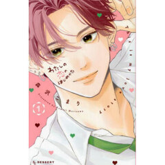 わたしの恋のはじめかた　１