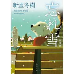 忘れ雪　新装版