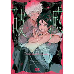 僕ら破滅にまどろんで