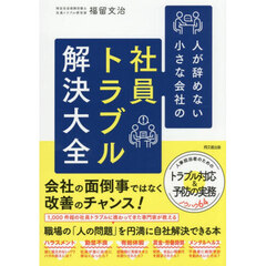 人が辞めない小さな会社の社員トラブル解決大全