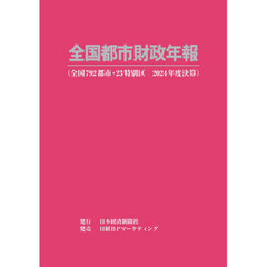 全国都市財政年報　２０２４年度決算