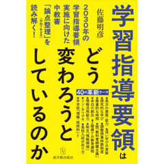 学習指導要領はどう変わろうとしているのか　２０３０年の学習指導要領実施に向けた中教審「論点整理」（令和７年９月）を読み解く！