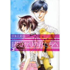 花ざかりの君たちへ　３