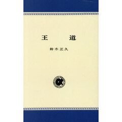 王道　オンデマンド版