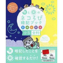 夜と朝のネコろび暗記ブック小５全科　算理社英国