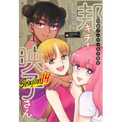 邦画プレゼン女子高生邦キチ！映子さん　ＳＥＡＳＯＮ１４