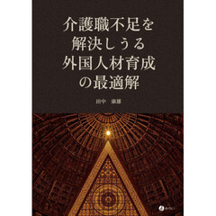 介護職不足を解決しうる外国人材育成の最適