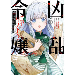 凶乱令嬢ニア・リストン 病弱令嬢に転生した神殺しの武人の華麗なる無双録　８