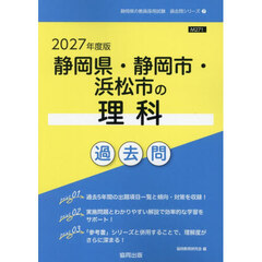 ’２７　静岡県・静岡市・浜松市の理科過去