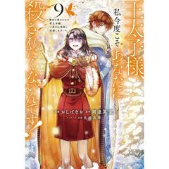 王太子様、私今度こそあなたに殺されたくないんです！　～聖女に嵌められた貧乏令嬢、二度目は串刺し回避します！～　９