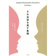 それ自体を表す象徴